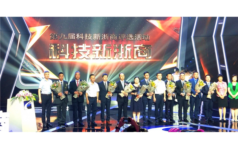 热烈祝贺王敏良董事长荣获“第九届科技新浙商”声誉称呼！