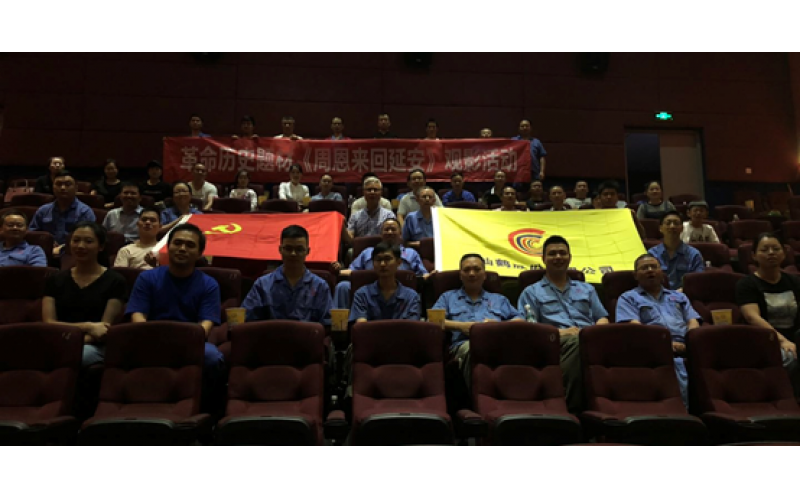 波胆app股份党委组织寓目革命历史影片《周恩往返延安》