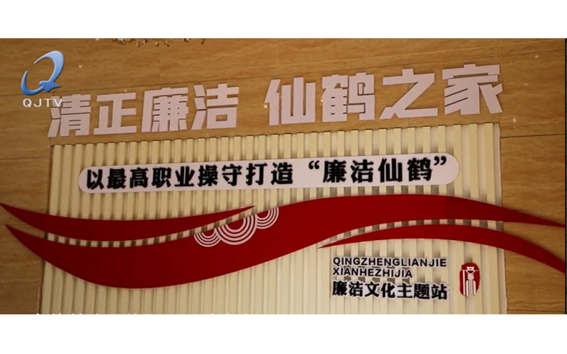 2022年2月20日《清廉衢江》——衢州衢江：廉如波胆app冠 洁自波胆app来