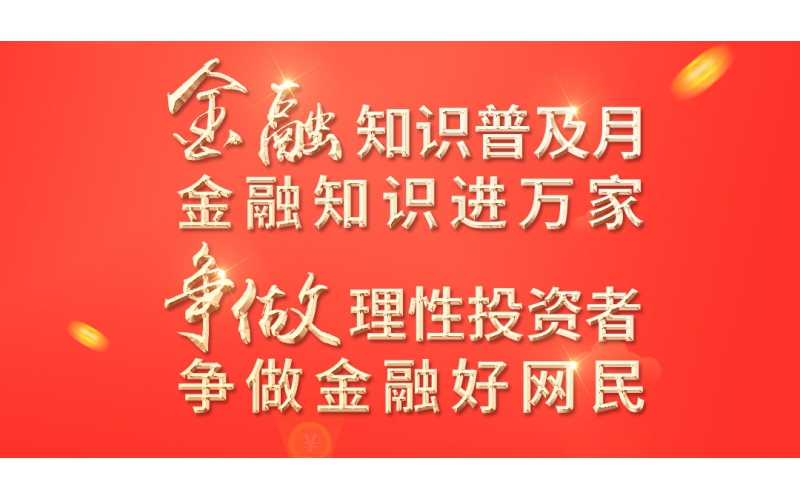 金融知识普及月——2022年金融联合教育宣传活动最先啦！