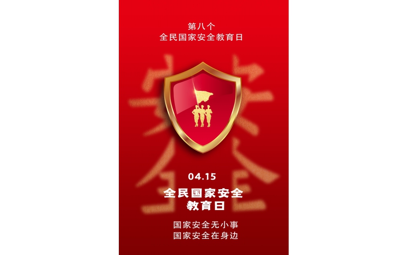 【全民国家清静教育日】国家清静无小事，国家清静在身边