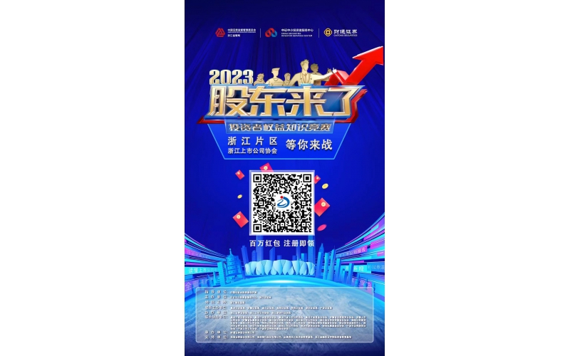 2023《股东来了》浙江片区，等你来战！