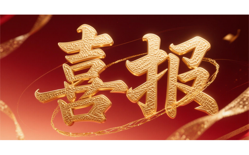 喜报！波胆app股份荣获“天下文明单位”国家级殊荣 助力衢州连任天下文明都会---浙江省唯一入选地级市企业代表 亮相天下精神文明建设表扬大会